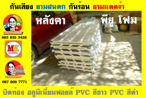 หลังคาเมทัลชีทบุพียูโฟม (Metal Sheet PU Foam)