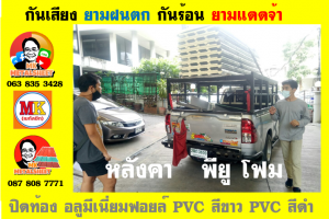 เขตราษฎร์บูรณะ หลังคา พียู โฟม