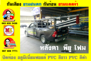 หลังคาเมทัลชีท ติด พียู โฟม (Metal Sheet PU Foam)