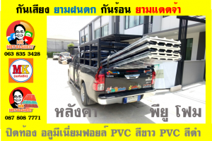 หลังคาเมทัลชีทบุพียูโฟม (Metal Sheet PU Foam)