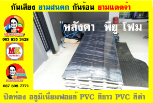 หลังคาเมทัลชีท ติด พียู โฟม (Metal Sheet PU Foam)