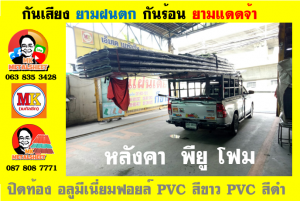 หลังคาเมทัลชีทบุพียูโฟม (Metal Sheet PU Foam)