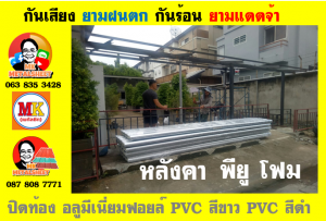 หลังคาเมทัลชีท ติด พียู โฟม (Metal Sheet PU Foam)