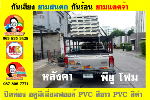 หลังคาเมทัลชีทบุพียูโฟม (Metal Sheet PU Foam)