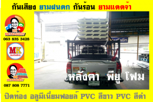 หลังคาเมทัลชีทบุพียูโฟม (Metal Sheet PU Foam)