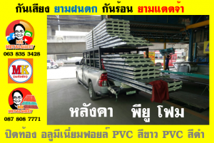 หลังคาเมทัลชีทบุพียูโฟม (Metal Sheet PU Foam)