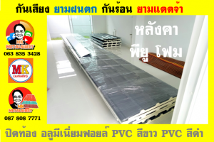 หลังคาเมทัลชีทบุพียูโฟม (Metal Sheet PU Foam)