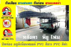 หลังคาเมทัลชีท ติด พียู โฟม (Metal Sheet PU Foam)