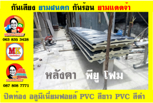 หลังคาเมทัลชีท ติด พียู โฟม (Metal Sheet PU Foam)