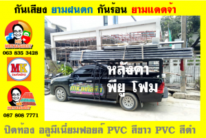 หลังคาเมทัลชีทบุพียูโฟม (Metal Sheet PU Foam)