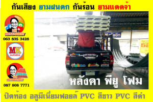 หลังคาเมทัลชีทบุพียูโฟม (Metal Sheet PU Foam)