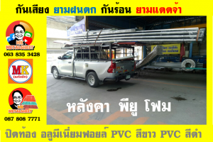 หลังคาเมทัลชีท ติด พียู โฟม (Metal Sheet PU Foam)