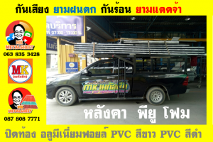 หลังคาเมทัลชีทบุพียูโฟม (Metal Sheet PU Foam)