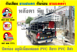 หลังคาเมทัลชีทบุพียูโฟม (Metal Sheet PU Foam)