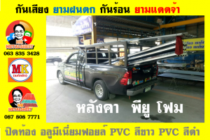 หลังคาเมทัลชีทบุพียูโฟม (Metal Sheet PU Foam)