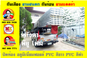 หลังคาเมทัลชีท ติด พียู โฟม (Metal Sheet PU Foam)