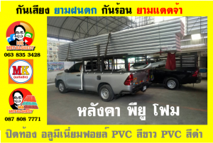 หลังคาเมทัลชีทบุพียูโฟม (Metal Sheet PU Foam)