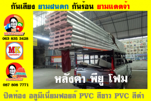 หลังคาเมทัลชีทบุพียูโฟม (Metal Sheet PU Foam)