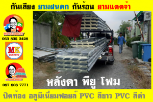 หลังคาเมทัลชีท ติด พียู โฟม (Metal Sheet PU Foam)