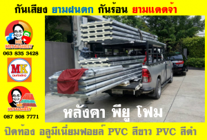 หลังคาเมทัลชีทบุพียูโฟม (Metal Sheet PU Foam)