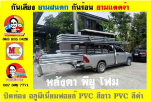 หลังคาเมทัลชีท ติด พียู โฟม (Metal Sheet PU Foam)