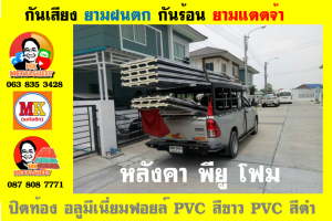 เขตห้วยขวาง หลังคา พียู โฟม