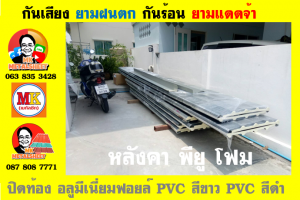 หลังคาเมทัลชีทบุพียูโฟม (Metal Sheet PU Foam)