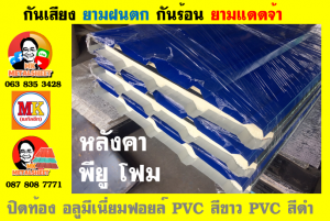 หลังคาเมทัลชีทบุพียูโฟม (Metal Sheet PU Foam)