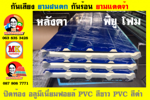 หลังคาเมทัลชีทบุพียูโฟม (Metal Sheet PU Foam)