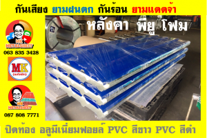 หลังคาเมทัลชีทบุพียูโฟม (Metal Sheet PU Foam)