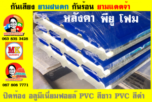 หลังคาเมทัลชีทบุพียูโฟม (Metal Sheet PU Foam)