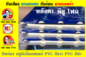 อำเภอคลองเขื่อน หลังคา พียู โฟม