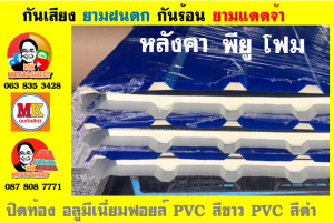 หลังคาเมทัลชีท ติด พียู โฟม (Metal Sheet PU Foam)