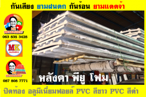 หลังคาเมทัลชีทบุพียูโฟม (Metal Sheet PU Foam)