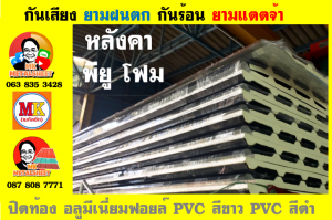อำเภอคลองเขื่อน หลังคา พียู โฟม