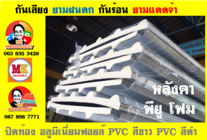 หลังคาเมทัลชีท ติด พียู โฟม (Metal Sheet PU Foam)