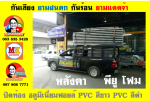 หลังคาเมทัลชีท ติด พียู โฟม (Metal Sheet PU Foam)