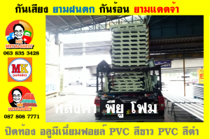 หลังคาเมทัลชีท ติด พียู โฟม (Metal Sheet PU Foam)