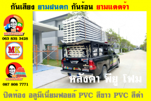 หลังคา พียู โฟม(PU Foam Roof) บุฉนวนหนา 1 นิ้ว และ หนา 2 นิ้ว