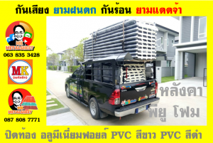 หลังคาเมทัลชีท ติด พียู โฟม (Metal Sheet PU Foam)