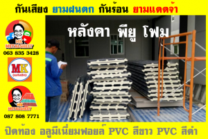 หลังคาเมทัลชีท ติด พียู โฟม (Metal Sheet PU Foam)