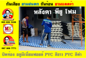 เขตจอมทอง หลังคา พียู โฟม