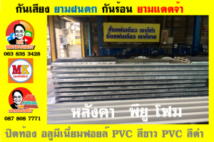 เขตจอมทอง หลังคา พียู โฟม