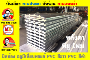 หลังคาเมทัลชีท ติด พียู โฟม (Metal Sheet PU Foam)