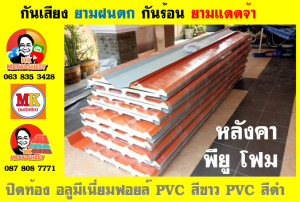 หลังคา พียู โฟม(PU Foam Roof) บุฉนวนหนา 1 นิ้ว และ หนา 2 นิ้ว