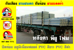 หลังคาเมทัลชีทบุพียูโฟม (Metal Sheet PU Foam)