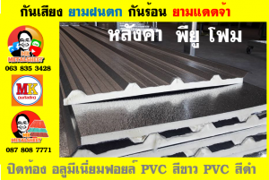 หลังคา พียู โฟม(PU Foam Roof) บุฉนวนหนา 1 นิ้ว และ หนา 2 นิ้ว