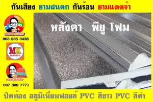 หลังคา พียู โฟม(PU Foam Roof) บุฉนวนหนา 1 นิ้ว และ หนา 2 นิ้ว