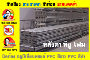 หลังคาเมทัลชีทบุพียูโฟม (Metal Sheet PU Foam)