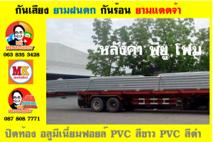 หลังคาเมทัลชีทบุพียูโฟม (Metal Sheet PU Foam)